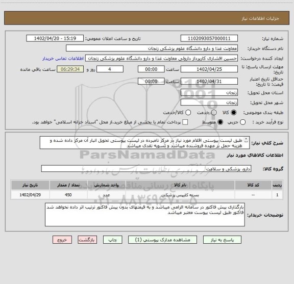 استعلام طبق لیست پیوستی اقلام مورد نیاز در مرکز نامبرده در لیست پیوستی تحویل انبار آن مرکز داده شده و هزینه حمل بر عهده فروشنده میباشد و تسویه نقدی میباشد