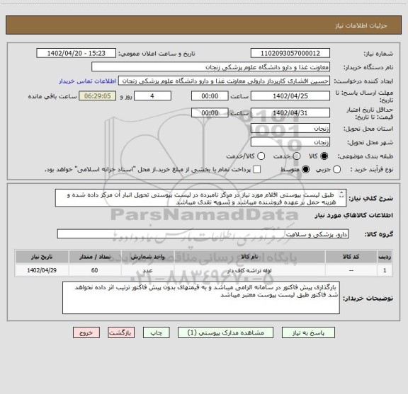 استعلام 	طبق لیست پیوستی اقلام مورد نیاز در مرکز نامبرده در لیست پیوستی تحویل انبار آن مرکز داده شده و هزینه حمل بر عهده فروشنده میباشد و تسویه نقدی میباشد