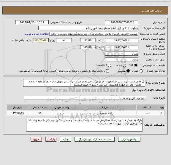 استعلام طبق لیست پیوستی اقلام مورد نیاز در مرکز نامبرده در لیست پیوستی تحویل انبار آن مرکز داده شده و هزینه حمل بر عهده فروشنده میباشد و تسویه نقدی میباشد