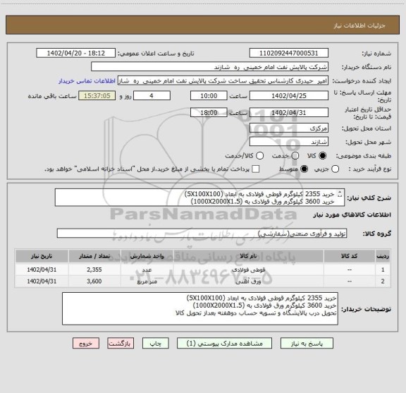 استعلام خرید 2355 کیلوگرم قوطی فولادی به ابعاد (5X100X100)
خرید 3600 کیلوگرم ورق فولادی به (1000X2000X1.5)