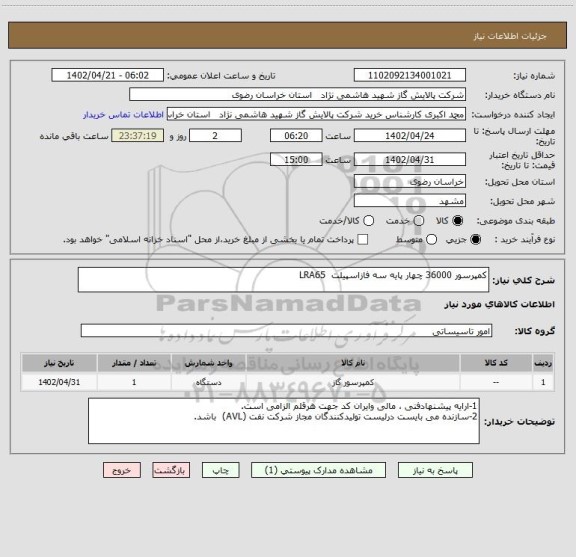 استعلام کمپرسور 36000 چهار پایه سه فازاسپیلت  LRA65