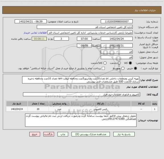 استعلام تهیه کیس ومتعلقات داخلی pc تعداد20عدد ومانیتور5عدد وحافظه موقت ram تعداد 10عدد وحافظه ذخیره سازی 25عدد SSD طبق مشخصات فنی پیوستی