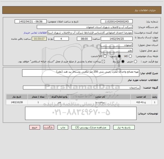 استعلام تهیه مصالح واحداث مخزن زمینی بتنی 250 متر مکعبی روستای بید هند (نطنز)