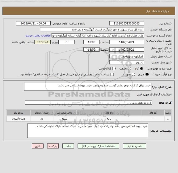 استعلام خرید ارزاق کاکنان  برنج روغن گوشت مرغ وحیوانی  خرید درون استانی می باشد