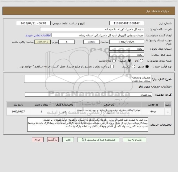 استعلام تعمیرات ومحوطه 
سازی ساختمان