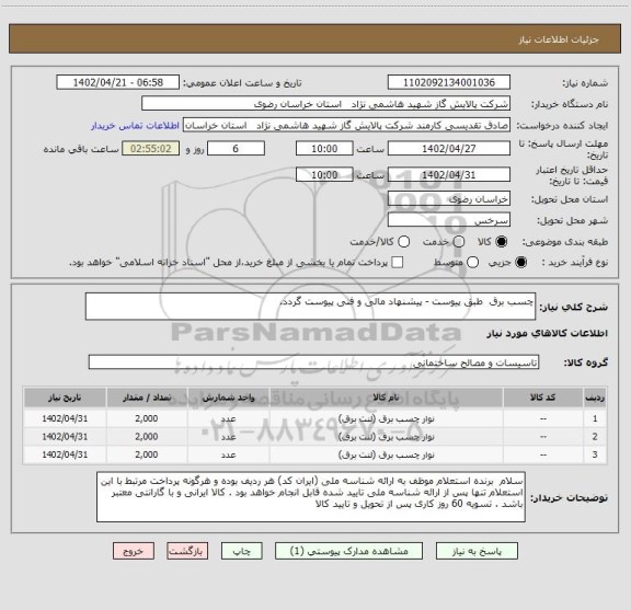 استعلام چسب برق  طبق پیوست - پیشنهاد مالی و فنی پیوست گردد.