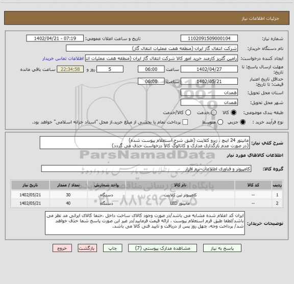 استعلام مانیتور 24 اینچ ، زیرو کلاینت (طبق شرح استعلام پیوست شده)
(در صورت عدم بارگذاری مدارک و کاتالوگ کالا درخواست حذف می گردد)