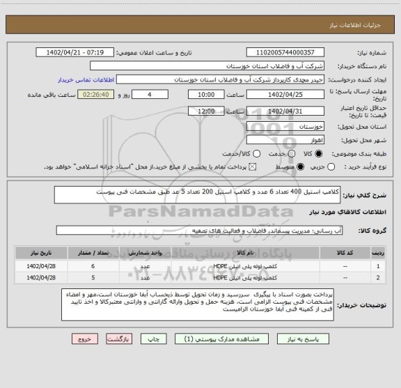 استعلام کلامپ استیل 400 تعداد 6 عدد و کلامپ استیل 200 تعداد 5 عد طبق مشخصات فنی پیوست