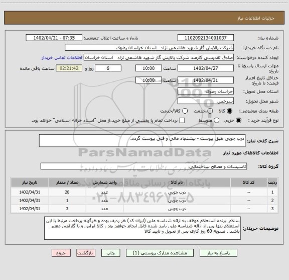 استعلام درب چوبی طبق پیوست - پیشنهاد مالی و فنی پیوست گردد.