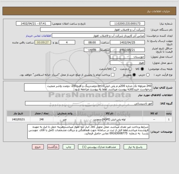 استعلام 240 مترلوله تک جداره 200م م پلی اتیلنpn10-دوعددرینگ و فلنج200- دوعدد واشر منجیت
درخواست خریدکالابه پیوست میباشد. لطفا به پیوست مراجعه شود