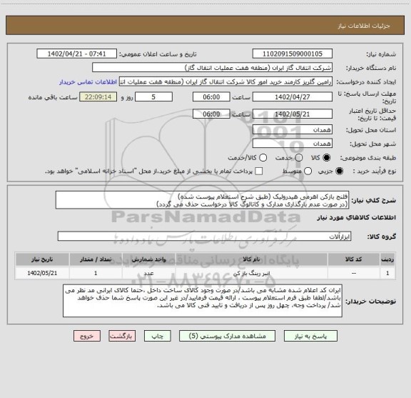 استعلام فلنج بازکن اهرمی هیدرولیک (طبق شرح استعلام پیوست شده)
(در صورت عدم بارگذاری مدارک و کاتالوگ کالا درخواست حذف می گردد)