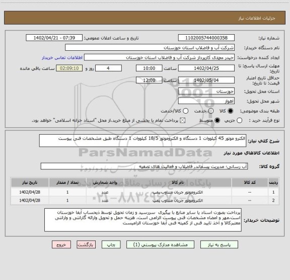 استعلام الکترو موتور 45 کیلووات 1 دستگاه و الکتروموتور 18/5 کیلووات 1 دستگاه طبق مشخصات فنی پیوست