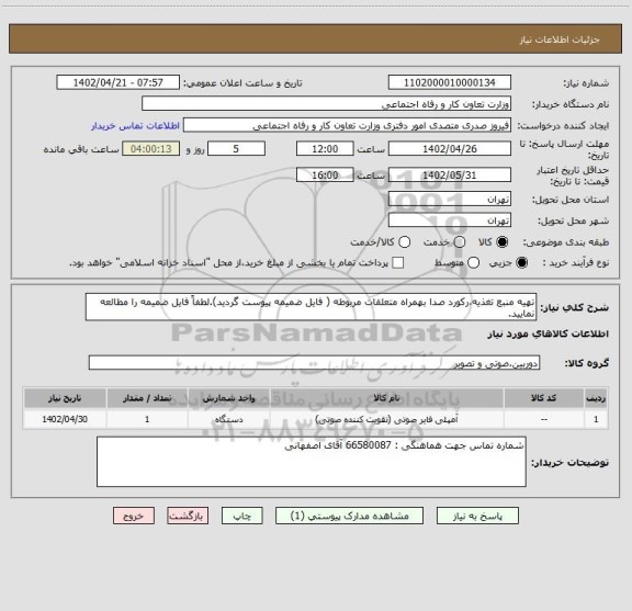 استعلام تهیه منبع تغذیه،رکورد صدا بهمراه متعلقات مربوطه ( فایل ضمیمه پیوست گردید).لطفاً فایل ضمیمه را مطالعه نمایید.