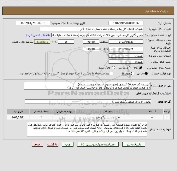 استعلام کپسول گاز مایع 50 کیلویی (طبق شرح استعلام پیوست شده)
(در صورت عدم بارگذاری مدارک و کاتالوگ کالا درخواست حذف می گردد)