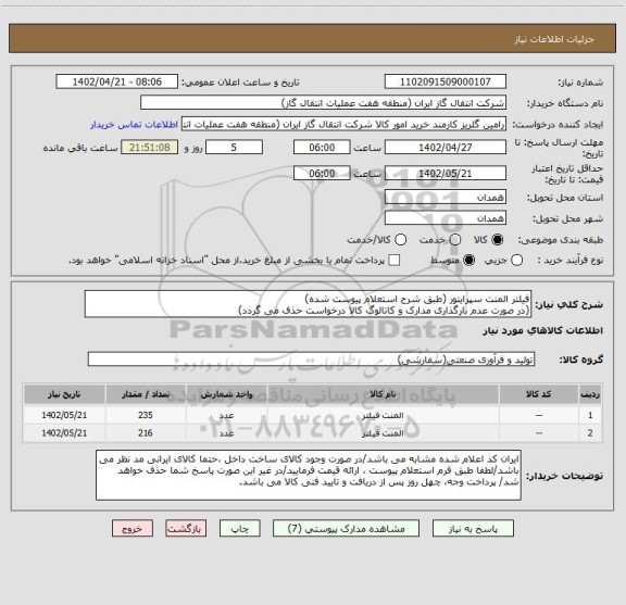 استعلام فیلتر المنت سپرایتور (طبق شرح استعلام پیوست شده)
(در صورت عدم بارگذاری مدارک و کاتالوگ کالا درخواست حذف می گردد)