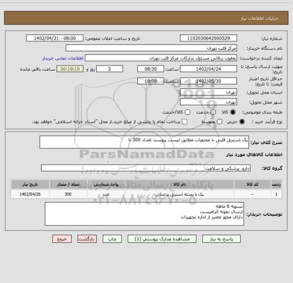 استعلام پک استریل قلبی با محتویات مطابق لیست پیوست تعداد 300 تا