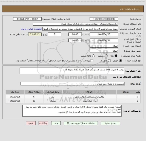 استعلام روغن 4 لیتری 3GS شش عدد و گاز خنک کننده R22 دوازده عدد