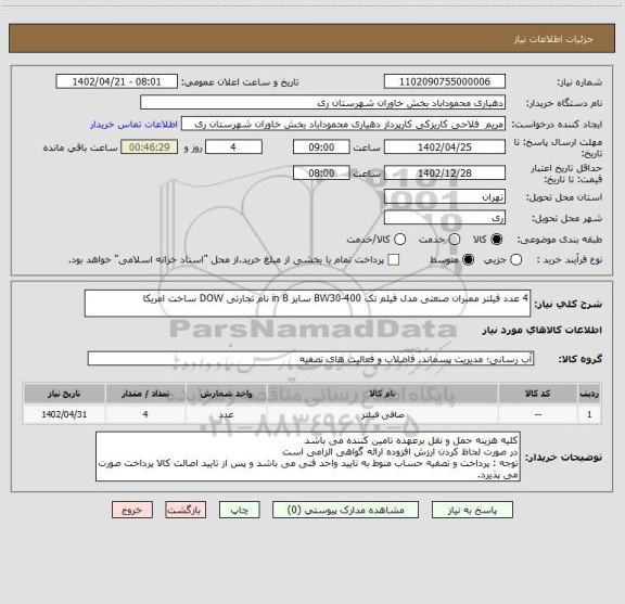 استعلام 4 عدد فیلتر ممبران صنعتی مدل فیلم تک BW30-400 سایز 8 in نام تجارتی DOW ساخت امریکا