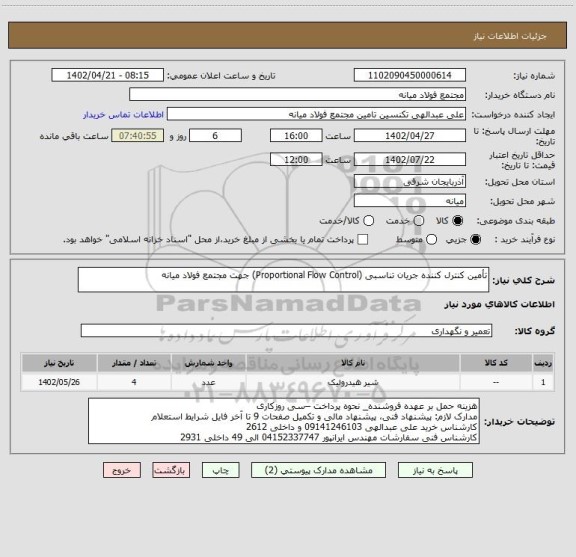 استعلام تأمین کنترل کننده جریان تناسبی (Proportional Flow Control) جهت مجتمع فولاد میانه