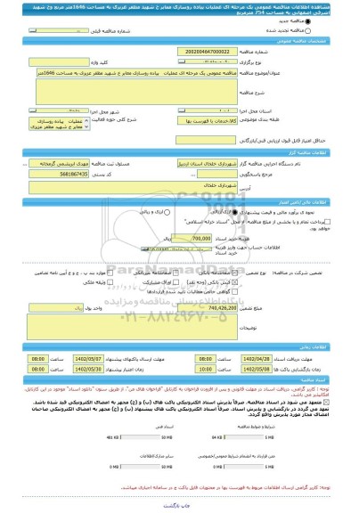 مناقصه، مناقصه عمومی یک مرحله ای عملیات   پیاده روسازی معابر خ شهید مظفر عزیزی به مساحت 1646متر مربع وخ شهید اشرفی اصفهانی به مساحت 754 مترمربع