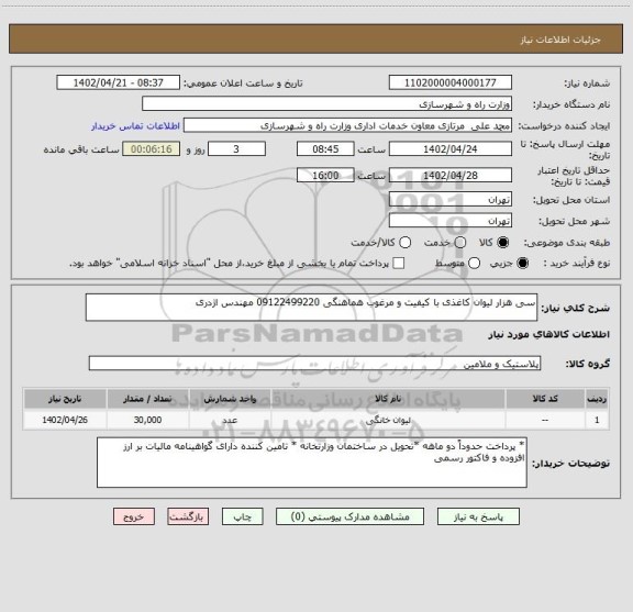 استعلام سی هزار لیوان کاغذی با کیفیت و مرغوب هماهنگی 09122499220 مهندس اژدری