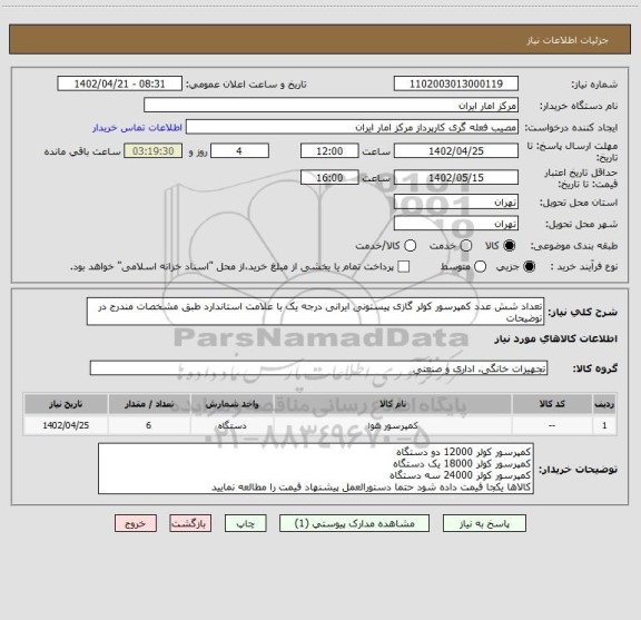 استعلام تعداد شش عدد کمپرسور کولر گازی پیستونی ایرانی درجه یک با علامت استاندارد طبق مشخصات مندرج در توضیحات