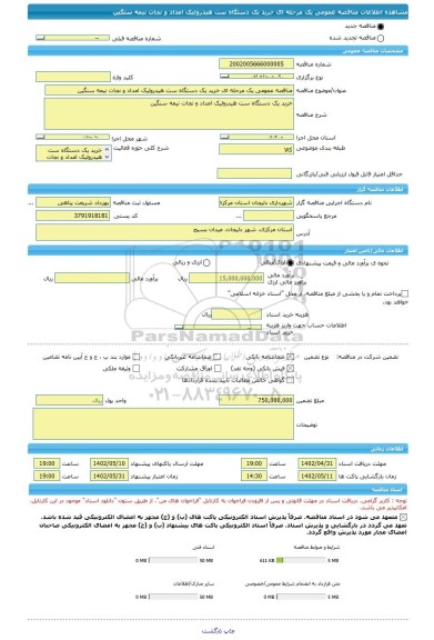 مناقصه، مناقصه عمومی یک مرحله ای خرید یک دستگاه ست هیدرولیک امداد و نجات نیمه سنگین