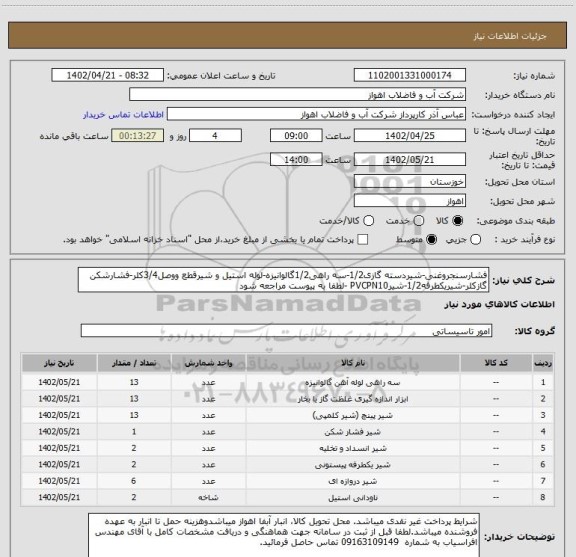 استعلام فشارسنجروغنی-شیردسته گازی1/2-سه راهی1/2گالوانیزه-لوله استیل و شیرقطع ووصل3/4کلر-فشارشکن گازکلر-شیریکطرفه1/2-شیرPVCPN10 -لطفا به پیوست مراجعه شود