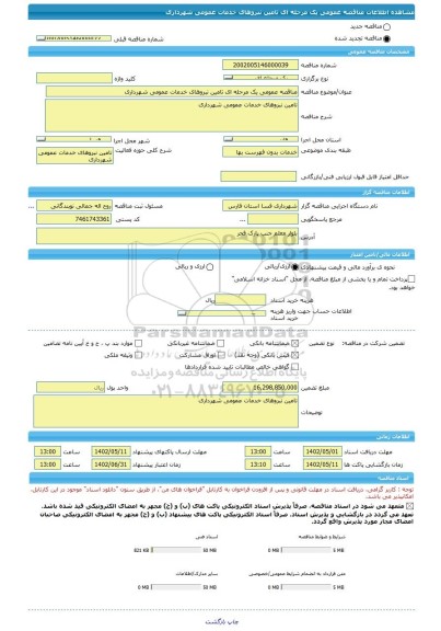 مناقصه، مناقصه عمومی یک مرحله ای تامین نبروهای خدمات عمومی شهرداری