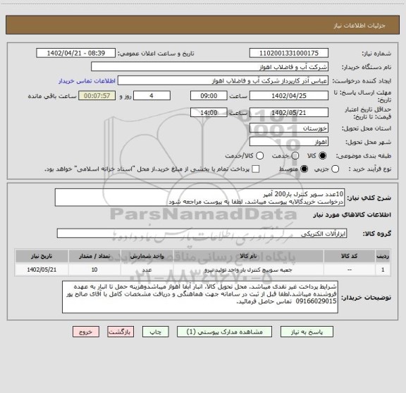 استعلام 10عدد سوپر کنترل بار200 آمپر
درخواست خریدکالابه پیوست میباشد. لطفا به پیوست مراجعه شود