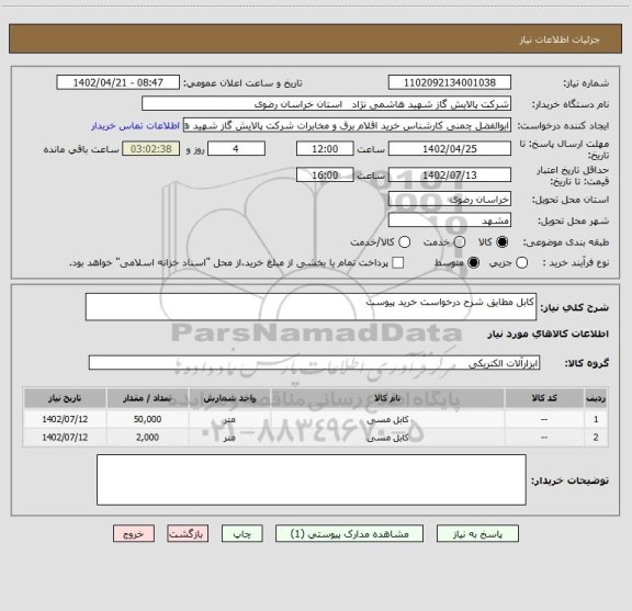 استعلام کابل مطابق شرح درخواست خرید پیوست