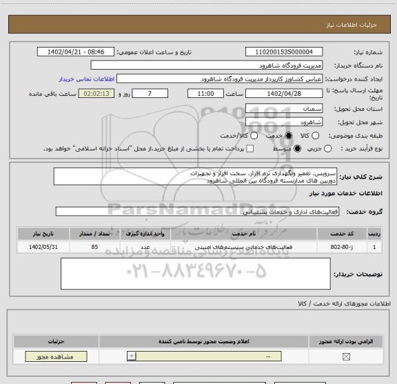 استعلام سرویس، تعمیر ونگهداری نرم افزار، سخت افزار و تجهیزات
دوربین های مداربسته فرودگاه بین المللی شاهرود