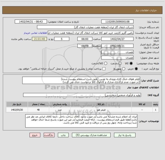 استعلام فیلتر هوای خنک کاری ورودی به توربین (طبق شرح استعلام پیوست شده)
(در صورت عدم بارگذاری مدارک و کاتالوگ کالا درخواست حذف می گردد)