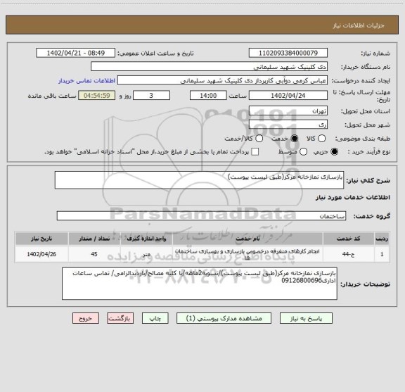 استعلام بازسازی نمازخانه مرکز(طبق لیست پیوست)