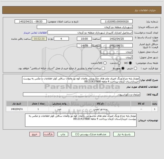 استعلام مونتاژ پایه چراغ ورنگ امیزی علم های عاشورایی والمان کوه نور والمان ساقی کوثر اطلاعات و عکس به پیوست خریدازاستان کرمان پرداخت 4 ماهه 09131437868