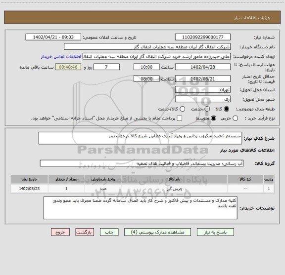 استعلام سیستم ذخیره میکروب زدایی و پمپاز آبیاری مطابق شرح کالا درخواستی