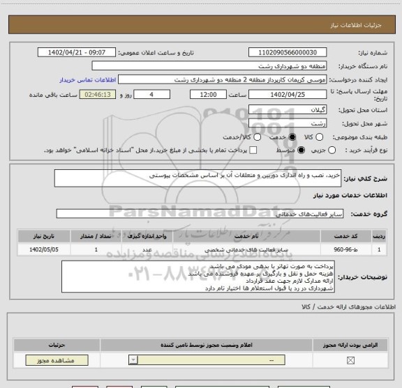 استعلام خرید، نصب و راه اندازی دوربین و متعلقات آن بر اساس مشخصات پیوستی