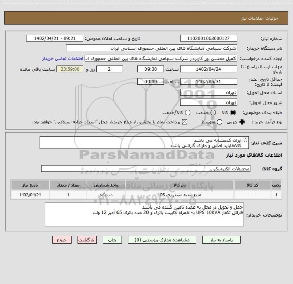 استعلام ایران کدمشابه می باشد 
کالاهاباید اصلی و دارای گارانتی باشد 
کالاها باید مورد تایید کارشناس باشد 
تسویه حداقل 2 ماه زمانبر می باشد