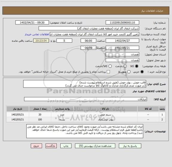 استعلام قالب جوش ، پودر جوش (طبق شرح استعلام پیوست شده)
(در صورت عدم بارگذاری مدارک و کاتالوگ کالا درخواست حذف می گردد)