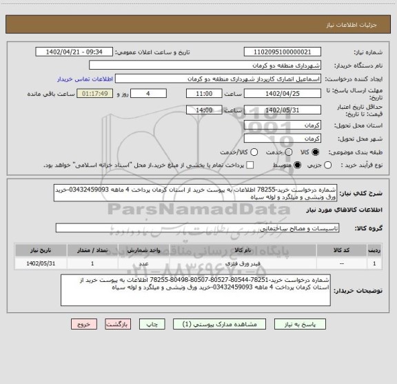 استعلام شماره درخواست خرید-78255 اطلاعات به پیوست خرید از استان کرمان پرداخت 4 ماهه 03432459093-خرید ورق ونبشی و میلگرد و لوله سیاه