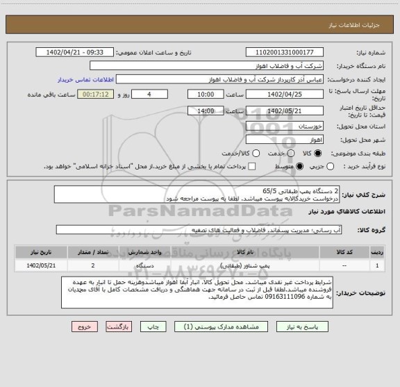 استعلام 2 دستگاه پمپ طبقاتی 65/5
درخواست خریدکالابه پیوست میباشد. لطفا به پیوست مراجعه شود