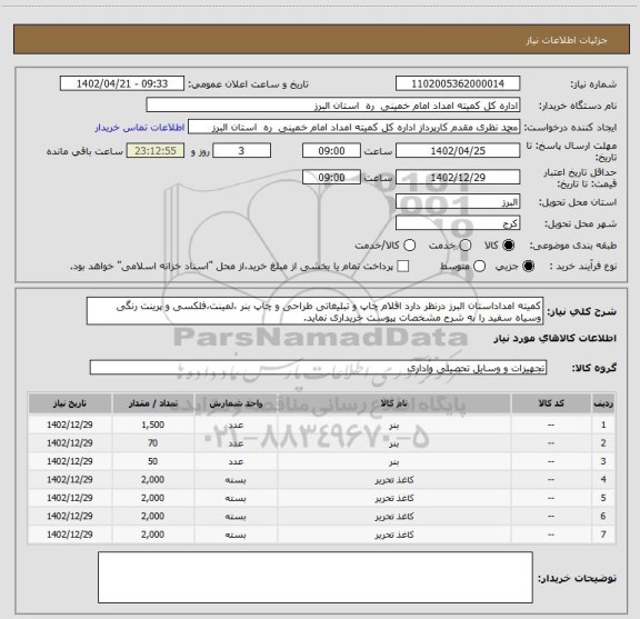 استعلام کمیته امداداستان البرز درنظر دارد اقلام چاپ و تبلیغاتی طراحی و چاپ بنر ،لمینت،فلکسی و پرینت رنگی وسیاه سفید را به شرح مشخصات پیوست خریداری نماید.