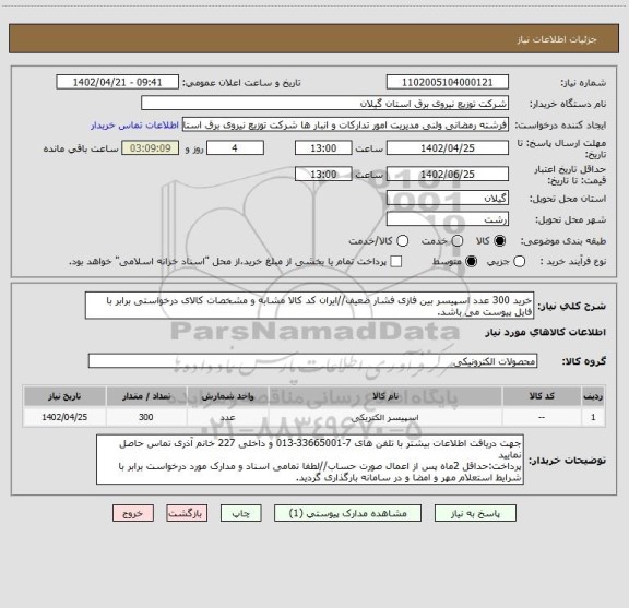 استعلام خرید 300 عدد اسپیسر بین فازی فشار ضعیف//ایران کد کالا مشابه و مشخصات کالای درخواستی برابر با فایل پیوست می باشد.