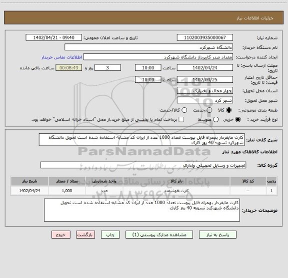 استعلام کارت مایفردار بهمراه فایل پیوست تعداد 1000 عدد از ایران کد مشابه استفاده شده است تحویل دانشگاه شهرکرد تسویه 40 روز کاری