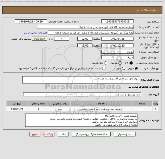 استعلام شرح کلی نیاز طبق فایل پیوست می باشد