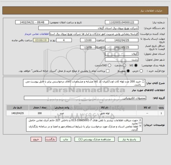 استعلام خرید 200 عدد لوله کات اوت//ایران کد کالا مشابه و مشخصات کالای درخواستی برابر با فایل پیوست می باشد.
پرداخت:حداقل 2ماه پس از اعمال صورت حساب