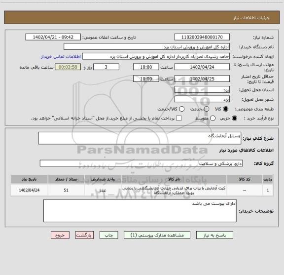 استعلام وسایل آزمایشگاه، سامانه تدارکات الکترونیکی دولت