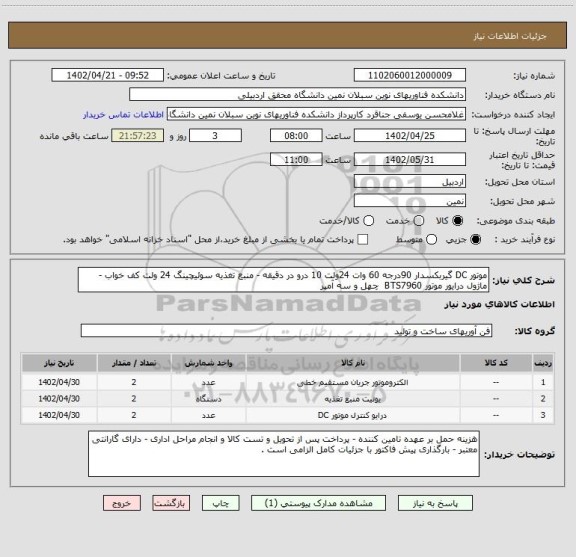 استعلام موتور DC گیربکسدار 90درجه 60 وات 24ولت 10 درو در دقیقه - منبع تغذیه سوئیچینگ 24 ولت کف خواب - ماژول درایور موتور BTS7960  چهل و سه آمپر