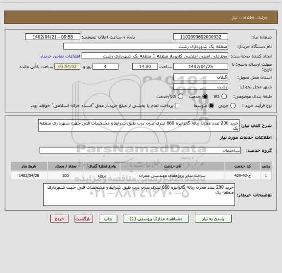 استعلام خرید 200 عدد مخزن زباله گالوانیزه 660 لیتری بدون درب طبق شرایط و مشخصات فنی جهت شهرداری منطقه یک