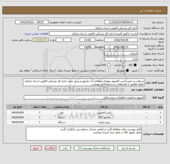 استعلام درخواست خرید کیس کامپیوتر بهمراه متعلقات آن، مانیتور و پرینتر جهت اداره کل پزشکی قانونی استان مرکزی دقیقا مطابق با مشخصات و شرایط فایل پیوست.